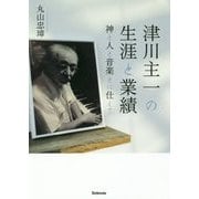 津川主一の生涯と業績―神と人と音楽とに仕えて [単行本]