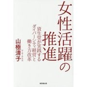 女性活躍の推進―資生堂が実践するダイバーシティ経営と働き方改革 [単行本]