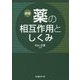 薬の相互作用としくみ 新版 [単行本]