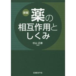 薬の相互作用としくみ 新版 [単行本]