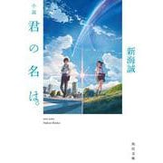 小説 君の名は。(角川文庫) [文庫]