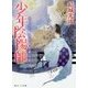 少年陰陽師―そこに、あどなき祈りを(角川ビーンズ文庫) [文庫]