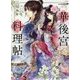 一華後宮料理帖(角川ビーンズ文庫) [文庫]