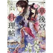 一華後宮料理帖(角川ビーンズ文庫) [文庫]