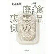 産廃Gメンが見た食品廃棄の裏側 [単行本]