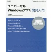 ユニバーサルWindowsアプリ開発入門(MSDNプログラミングシリーズ) [単行本]