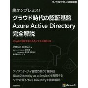 脱オンプレミス!クラウド時代の認証基盤Azure Active Directory完全解説―IDaaSに対応するためのシステム設計とは [単行本]