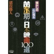 懐かしの心に残る黄金期の日本映画100選 [単行本]