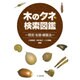 木のタネ検索図鑑―同定・生態・調査法 [単行本]