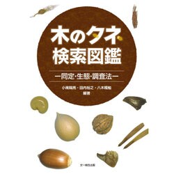 木のタネ検索図鑑―同定・生態・調査法 [単行本]