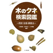 木のタネ検索図鑑―同定・生態・調査法 [単行本]