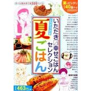 いただきます幸せごはんセレクションごちそうさま夏ごはん（まんがタイムマイパルコミックス） [コミック]