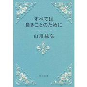 すべては良きことのために(角川文庫) [文庫]