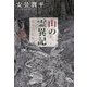 山の霊異記―霧中の幻影(幽ブックス) [単行本]