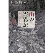 山の霊異記―霧中の幻影(幽ブックス) [単行本]