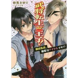 武将転生王子!―織田信長、職業はアイドルです!?(ビーズログ文庫アリス) [文庫]