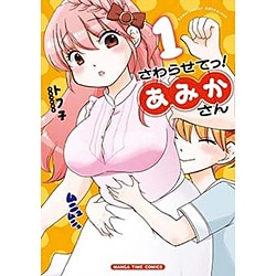 さわらせてっ!あみかさん 1（まんがタイムコミックス） [コミック]