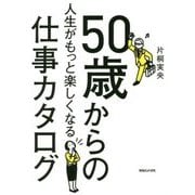 50歳からの人生がもっと楽しくなる仕事カタログ [単行本]