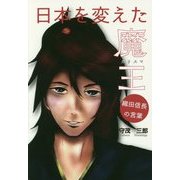 日本を変えた魔王(カリスマ)―織田信長の言葉 [単行本]