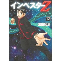 インベスターZ（13）(モーニング　KC) [コミック]