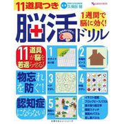 １週間で脳に効く！　１１道具つき脳活ドリル(しあわせ MOOK) [ムックその他]