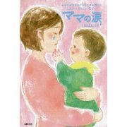 ママの涙 [単行本]
