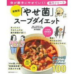 新発見！「やせ菌」スープダイエット [ムックその他]