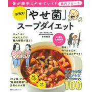新発見！「やせ菌」スープダイエット [ムックその他]