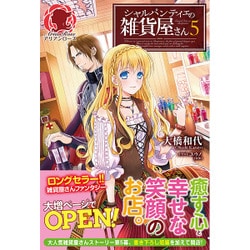 シャルパンティエの雑貨屋さん〈5〉(アリアンローズ) [単行本]