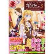 シャルパンティエの雑貨屋さん〈5〉(アリアンローズ) [単行本]