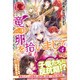 竜の卵を拾いまして〈4〉(アリアンローズ) [単行本]