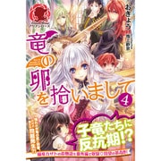 竜の卵を拾いまして〈4〉(アリアンローズ) [単行本]