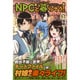 NPCと暮らそう!〈1〉(ノクスノベルス) [単行本]