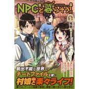 NPCと暮らそう!〈1〉(ノクスノベルス) [単行本]