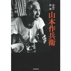 炭坑(ヤマ)の絵師 山本作兵衛 [単行本]