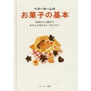 ベターホームのお菓子の基本―初歩から上級まできちんと作れるコツはこれ!(実用料理シリーズ) [全集叢書]