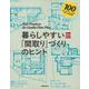 暮らしやすい「間取り」づくりのヒント―100以上のパターンから学べる決定版(実用No.1) [単行本]