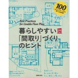 暮らしやすい「間取り」づくりのヒント―100以上のパターンから学べる決定版(実用No.1) [単行本]