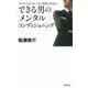 できる男のメンタルコンディショニング―ビジネスは"ゆっくり"呼吸で決まる [単行本]