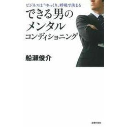 できる男のメンタルコンディショニング―ビジネスは"ゆっくり"呼吸で決まる [単行本]