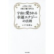 宇宙に愛される幸運エナジーの法則―ハワイ・フナの教えで願いを叶える [単行本]