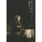 舞台歴程―凛として [単行本]