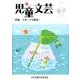 児童文芸 第62巻3号 [単行本]