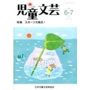 児童文芸 第62巻3号 [単行本]