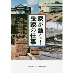 家が動く!曳家の仕事 [単行本]