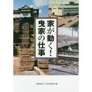 家が動く!曳家の仕事 [単行本]