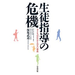 ヨドバシ Com 生徒指導の危機 子どもはかけがえのない存在 単行本 通販 全品無料配達