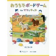 おうちでボードゲームforママ&キッズ [単行本]