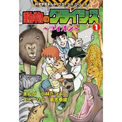 ヨドバシ Com 動物のクライシス 1 ライオン 科学学習まんがクライシス シリーズ 単行本 通販 全品無料配達