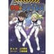 宇宙のクライシス(科学学習まんがクライシス・シリーズ) [単行本]